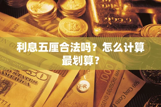 武汉利息五厘合法吗？怎么计算最划算？