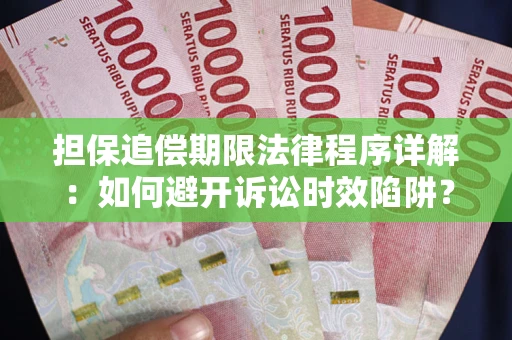 武汉担保追偿期限法律程序详解：如何避开诉讼时效陷阱？