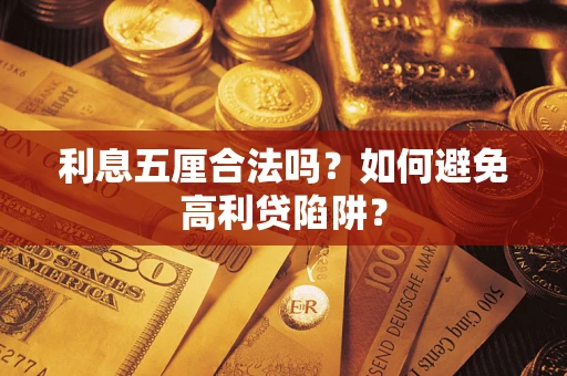 武汉利息五厘合法吗？如何避免高利贷陷阱？