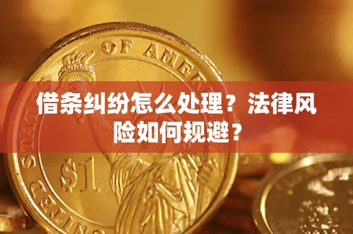 武汉借条纠纷怎么处理？法律风险如何规避？