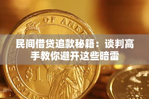 武汉民间借贷追款秘籍：谈判高手教你避开这些暗雷