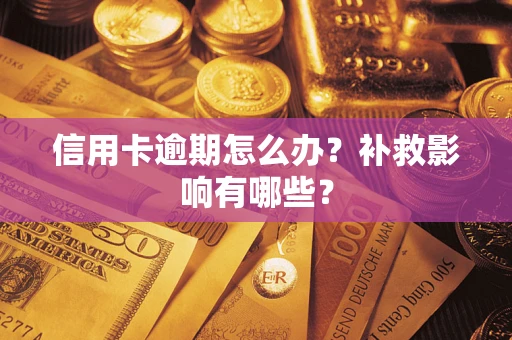 武汉信用卡逾期怎么办？补救影响有哪些？
