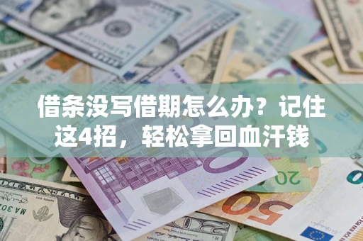 武汉借条没写借期怎么办？记住这4招，轻松拿回血汗钱