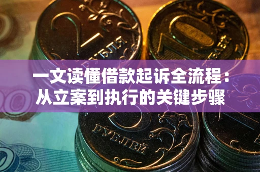 武汉一文读懂借款起诉全流程：从立案到执行的关键步骤