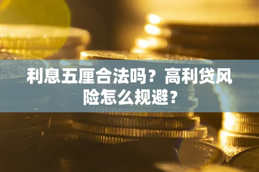 武汉利息五厘合法吗？高利贷风险怎么规避？