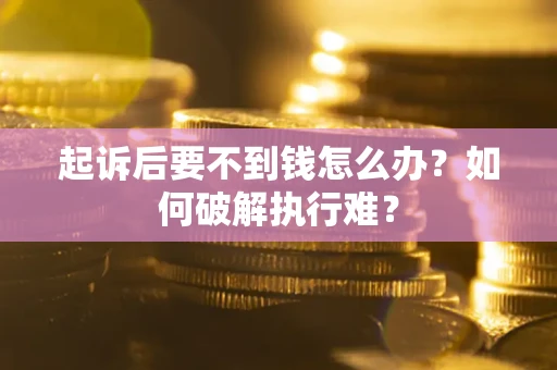 武汉起诉后要不到钱怎么办？如何破解执行难？