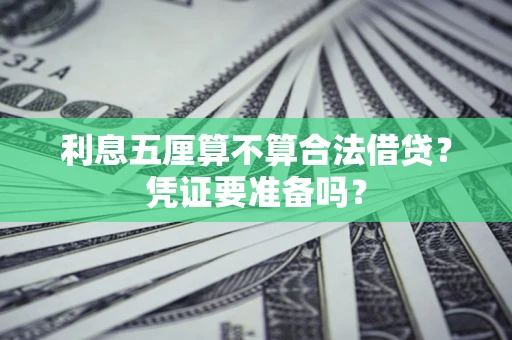 武汉利息五厘算不算合法借贷？凭证要准备吗？