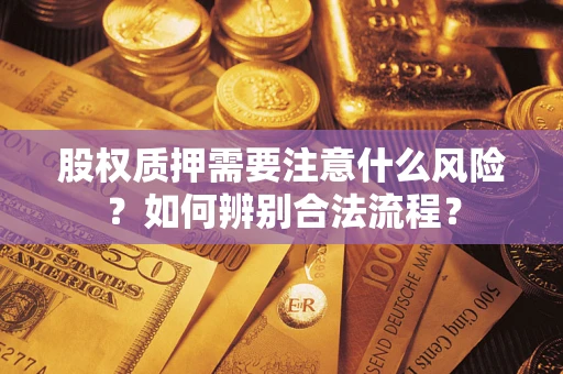 武汉股权质押需要注意什么风险？如何辨别合法流程？