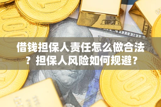 武汉借钱担保人责任怎么做合法？担保人风险如何规避？