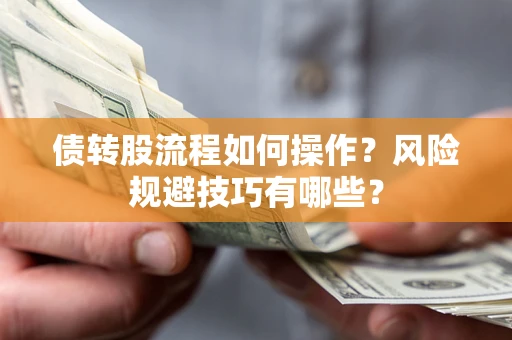武汉债转股流程如何操作？风险规避技巧有哪些？