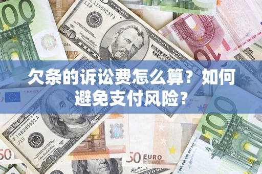 武汉欠条的诉讼费怎么算？如何避免支付风险？