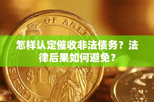 武汉怎样认定催收非法债务？法律后果如何避免？