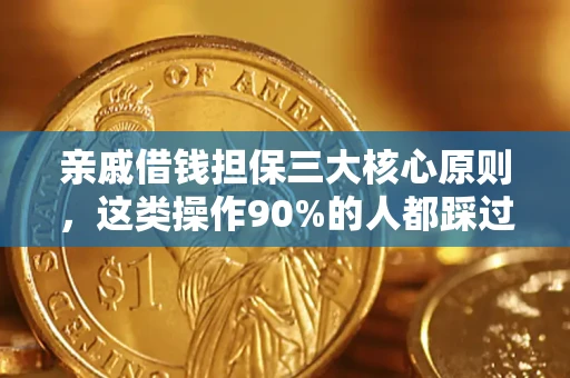 武汉亲戚借钱担保三大核心原则，这类操作90%的人都踩过坑！附法院判决案例