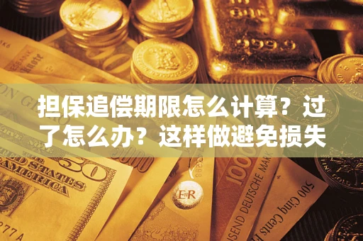 武汉担保追偿期限怎么计算？过了怎么办？这样做避免损失！