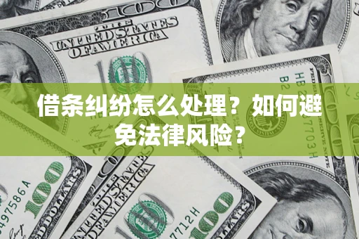 武汉借条纠纷怎么处理？如何避免法律风险？