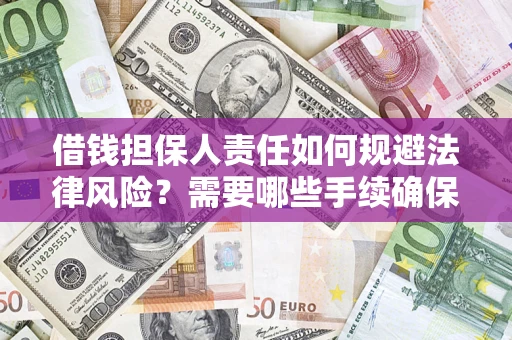 武汉借钱担保人责任如何规避法律风险？需要哪些手续确保安全？