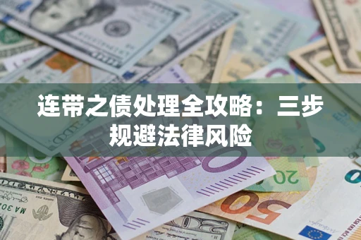 武汉连带之债处理全攻略：三步规避法律风险