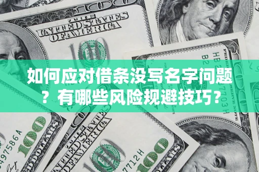 武汉如何应对借条没写名字问题？有哪些风险规避技巧？