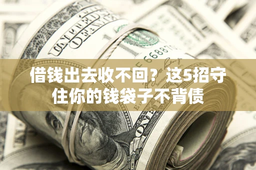 武汉借钱出去收不回？这5招守住你的钱袋子不背债