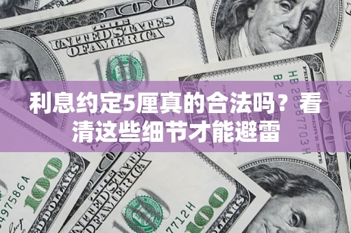 武汉利息约定5厘真的合法吗？看清这些细节才能避雷