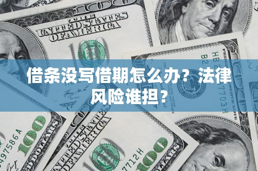 武汉借条没写借期怎么办？法律风险谁担？